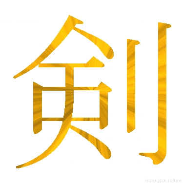 剣 のアイコン 漢字 剣の日本語