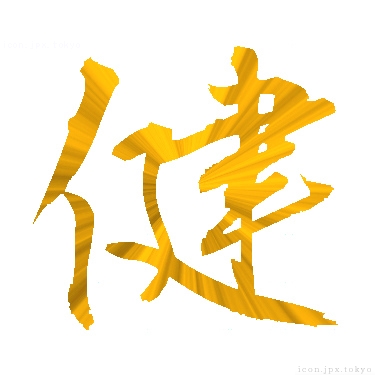 健 のアイコン 漢字 健の日本語