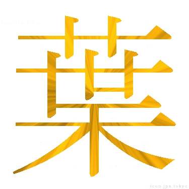 葉 のアイコン 漢字 葉の日本語