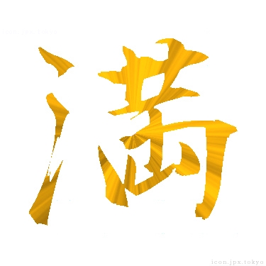 満 のアイコン 漢字 満の日本語