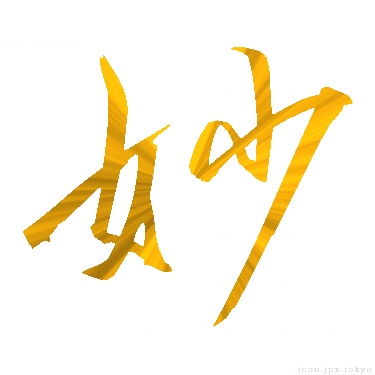 妙 のアイコン 漢字 妙の日本語