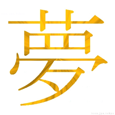 夢 のアイコン 漢字 夢の日本語