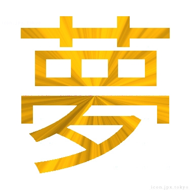 夢 のアイコン 漢字 夢の日本語