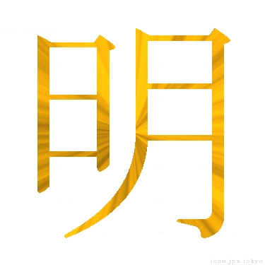 明 のアイコン 漢字 明の日本語