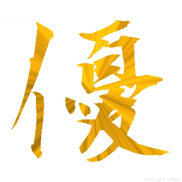 優 のアイコン 漢字 優の日本語