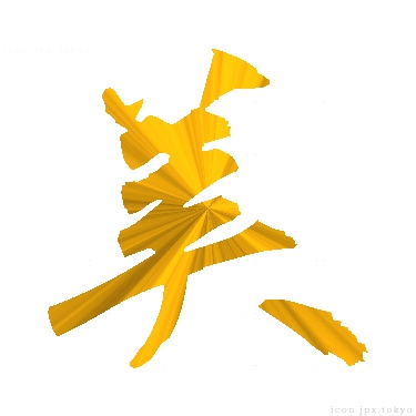 美 のアイコン 漢字 美の日本語