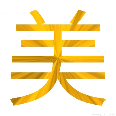 美 のアイコン 漢字 美の日本語