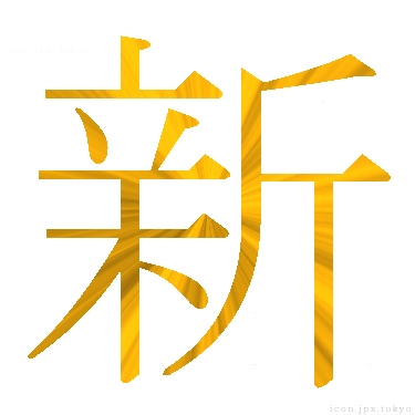 新 のアイコン 漢字 新の日本語