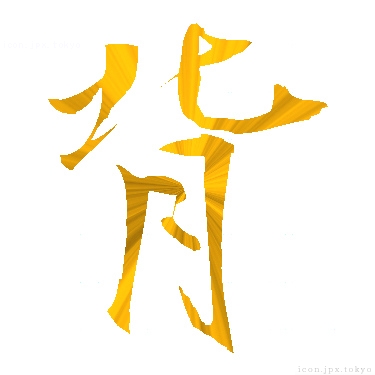 背 のアイコン 漢字 背の日本語