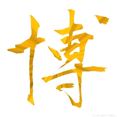 博 のアイコン 漢字 博の日本語