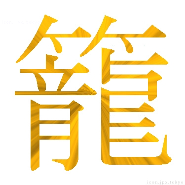 籠 のアイコン 漢字 籠の日本語