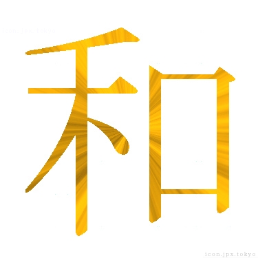 和 のアイコン 漢字 和の日本語