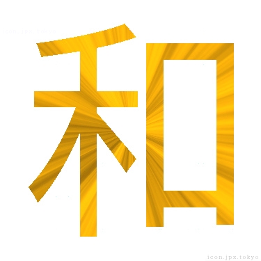 和 のアイコン 漢字 和の日本語
