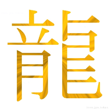 龍 のアイコン 漢字 龍の日本語