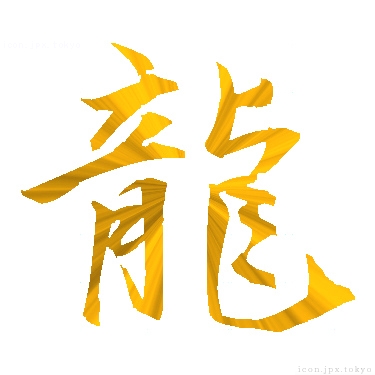龍 のアイコン 漢字 龍の日本語