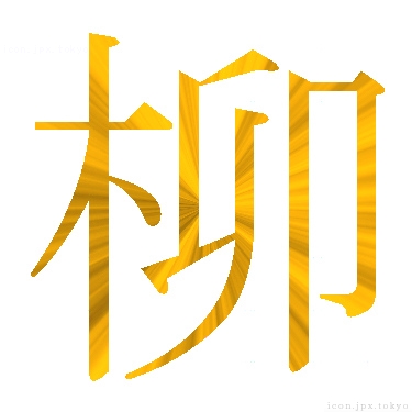 柳 のアイコン 漢字 柳の日本語