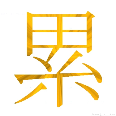 累 のアイコン 漢字 累の日本語