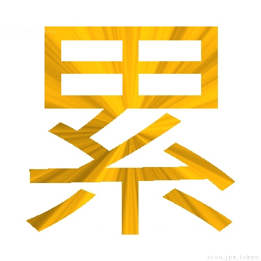 累 のアイコン 漢字 累の日本語