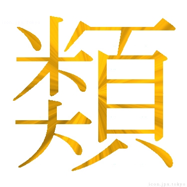 類 のアイコン 漢字 類の日本語