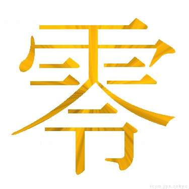零 のアイコン 漢字 零の日本語