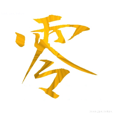 すべての美しい花の画像 これまでで最高の一文字 カッコイイ 漢字