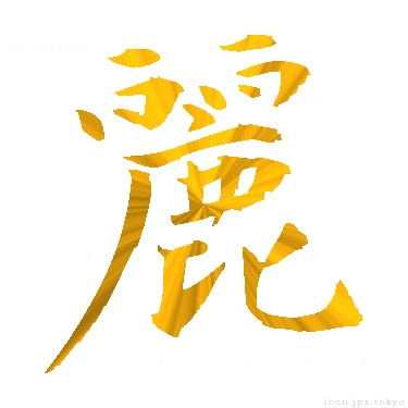 麗 のアイコン 漢字 麗の日本語