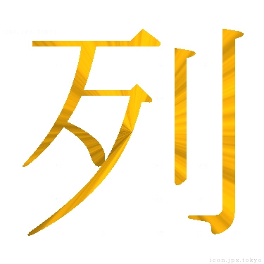 列 のアイコン 漢字 列の日本語