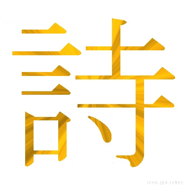 詩 のアイコン 漢字 詩の日本語