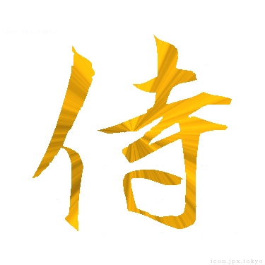 侍 のアイコン 漢字 侍の日本語