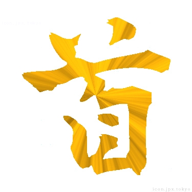 首 のアイコン 漢字 首の日本語