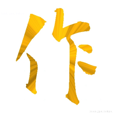 作 のアイコン 漢字 作の日本語
