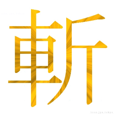斬 のアイコン 漢字 斬の日本語