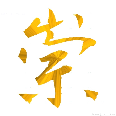 崇 のアイコン 漢字 崇の日本語
