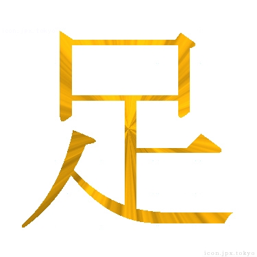 足 のアイコン 漢字 足の日本語