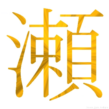 瀬 のアイコン 漢字 瀬の日本語