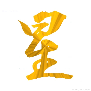 星 のアイコン 漢字 星の日本語