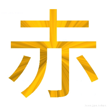 赤 のアイコン 漢字 赤の日本語