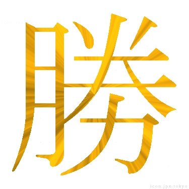 勝 のアイコン 漢字 勝の日本語
