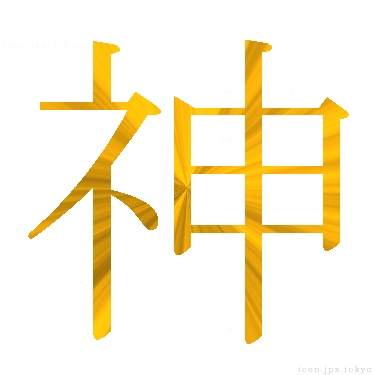 神 のアイコン 漢字 神の日本語