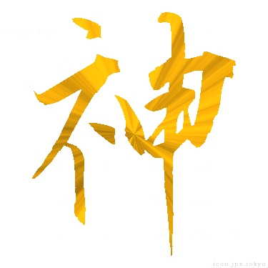 神 のアイコン 漢字 神の日本語