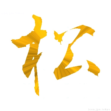 松 のアイコン 漢字 松の日本語