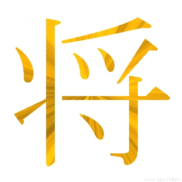将 のアイコン 漢字 将の日本語