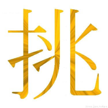 挑 のアイコン 漢字 挑の日本語