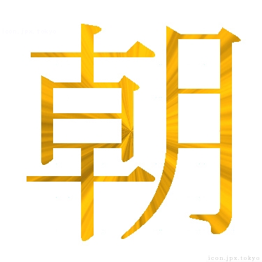 朝 のアイコン 漢字 朝の日本語