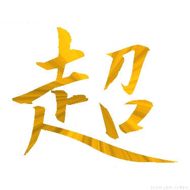 超 のアイコン 漢字 超の日本語