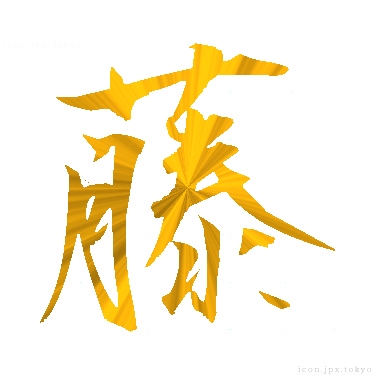 藤 のアイコン 漢字 藤の日本語