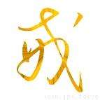 かっこいいアイコン 漢字